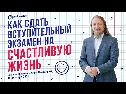 Видео: ЭКЗАМЕН НА СЧАСТЛИВУЮ ЖИЗНЬ. Дмитрий Троцкий