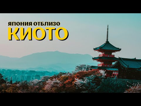 Видео: КИОТО - ХИЛЯДОЛЕТНА ИСТОРИЯ ⛩️