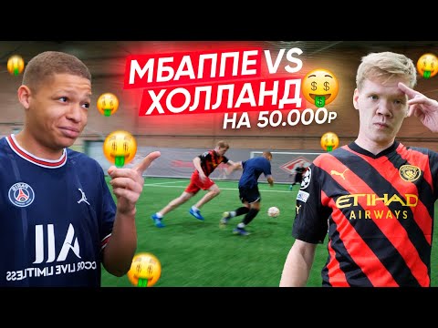 Видео: МБАППЕ vs ХОЛЛАНД! КТО ЛУЧШИЙ ФОРВАРД МИРА? БИТВА НА 25,000 РУБЛЕЙ!