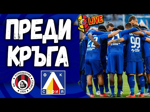 Видео: Локомотив София - Левски #ПредиКръга [ТЛ524]