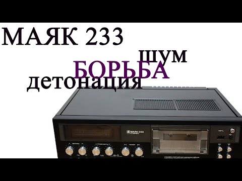 Видео: Маяк 233 борьба  с детонацией и шумом. Практический  процесс.