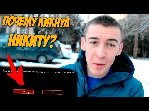 Видео: ВОТ ПОЧЕМУ Я КИКНУЛ НИКИТУ ИЗ КЛАНА!