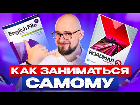 Видео: КАК САМОМУ ЗАНИМАТЬСЯ ПО УЧЕБНИКАМ ENGLISH FILE И ROADMAP