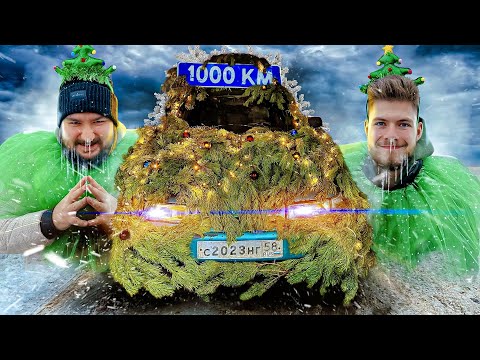 Видео: Новогодняя 1000км на АВТОЁЛКЕ с Великим Васей!