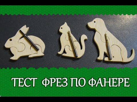 Видео: Тест фрез по фанере