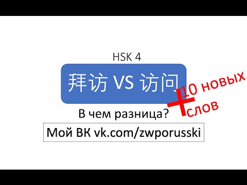 Видео: В чем разница? 拜访 VS 访问 HSK4