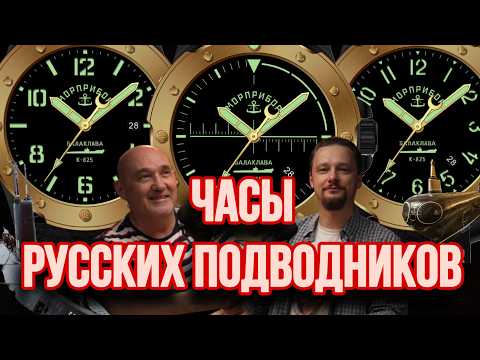 Видео: МорПрибор Балаклава К-825 - часы в честь русской подлодки