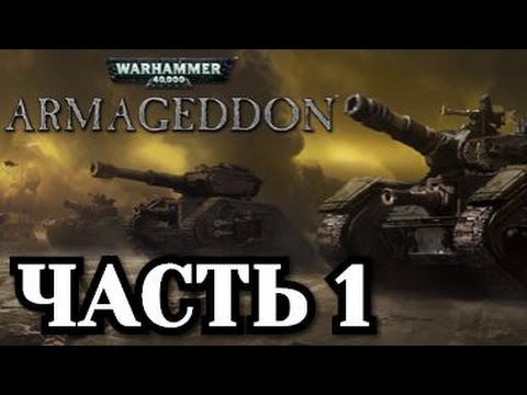 Видео: Прохождение Warhammer 40,000 Armageddon - Часть 1