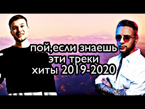 Видео: Пой,если знаешь эти треки хиты 2019-2020|хиты 2019|хиты 2020