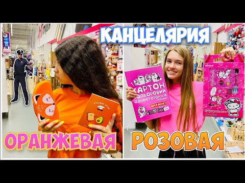 Видео: ПОКУПАЮ КАНЦЕЛЯРИЮ РОЗОВАЯ VS ОРАНЖЕВАЯ что-то пошло не так УБЕГАЮ ОТ ОХРАНЫ Наша Маша vs НасФи Дин