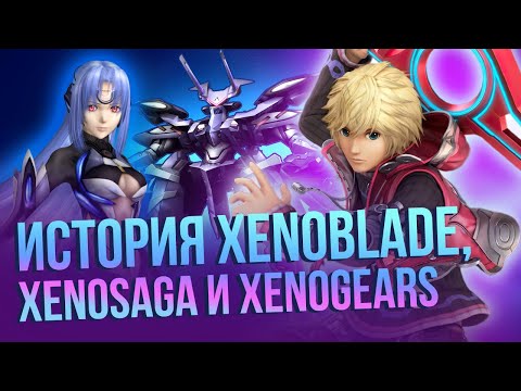 Видео: История серии Xeno. От Xenogears до Xenoblade. Непростая судьба JRPG для Nintendo Switch