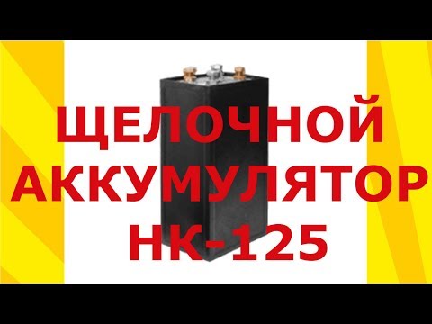 Видео: Щелочной аккумулятор НК 125 (обзор и разборка)