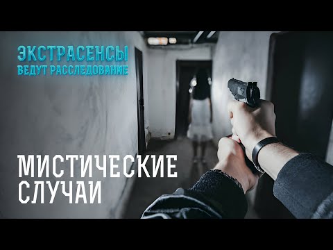 Видео: В ЭТО НЕВОЗМОЖНО ПОВЕРИТЬ: самые мистические расследования – Экстрасенсы ведут расследование