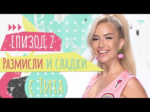 Видео: РАЗМИСЛИ И СЛАДКИ С ТИТА: Грим за първа среща #2