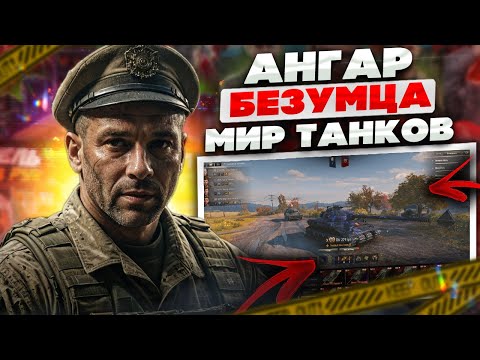 Видео: АККАУНТ МИР ТАНКОВ БЕЗУМЦА, ЧТО ВНУТРИ? ОБЗОР АНГАРА WOT С 279 И 907 ОБЪЕКТОМ