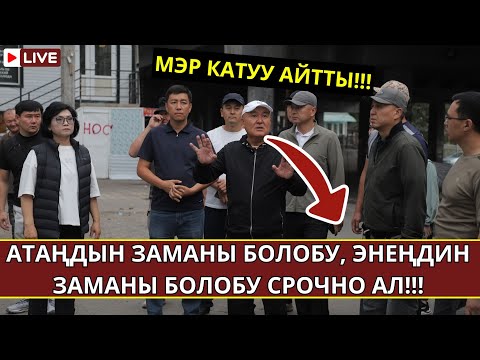 Видео: ОШ ШААРЫНЫН МЭРИ КАТУУ КЕТТИ// ОТУЗ ЖЫЛДА МЫНДАЙ ӨЗГӨРҮҮ БОЛГОН ЭМЕС 😱👏🔥