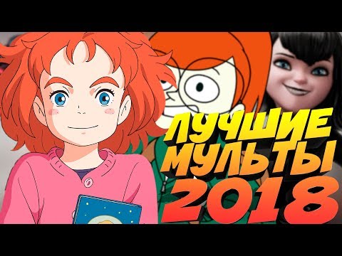 Видео: НОВЫЕ МУЛЬТЫ В 2018