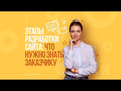 Видео: Этапы разработки сайта: что нужно знать заказчику
