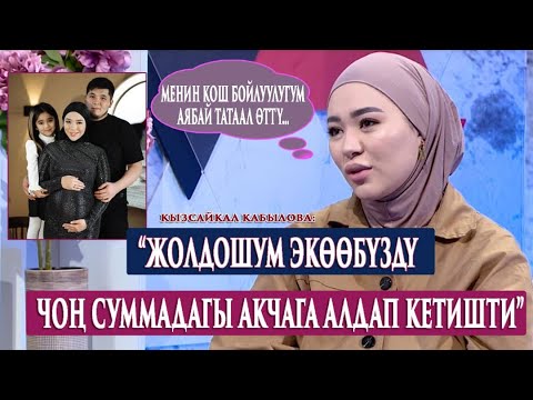 Видео: “Балким мен да кайын энеме каяша айтканда биздин жашоо  да бузулуп кетмек”-дейт Кызсайкал Кабылова