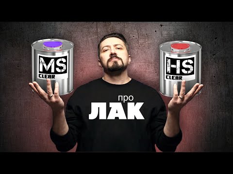 Видео: ПРО ЛАК Какой лак для автомобиля HS или MS