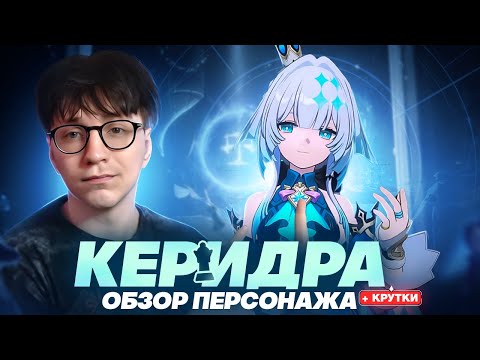 Видео: Пришёл, увидел, скипнул | Первый взгляд Глина на Керидру (Honkai: Star Rail)