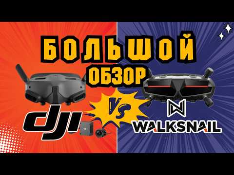 Видео: Цифра для FPV: ЧТО ВЫБРАТЬ? DJI vs Walksnail