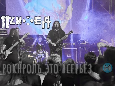 Видео: Психея – Рокнролъ это всерьёз