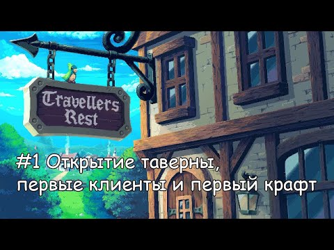 Видео: Travellers Rest #1 Открытие таверны, первые клиенты и первый крафт