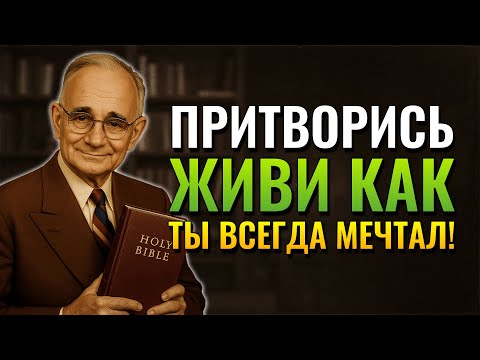 Видео: МУРАШКИ - Библейская сила притворства, пока не станешь (Napoleon Hill)