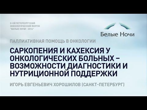 Видео: Саркопения и кахексия у онкологических больных – возможности диагностики и нутриционной поддержки