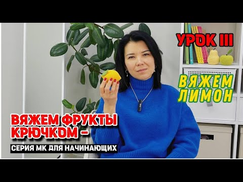 Видео: Вяжем фрукты крючком - серия МК для начинающих. Урок 3: Вяжем лимон.