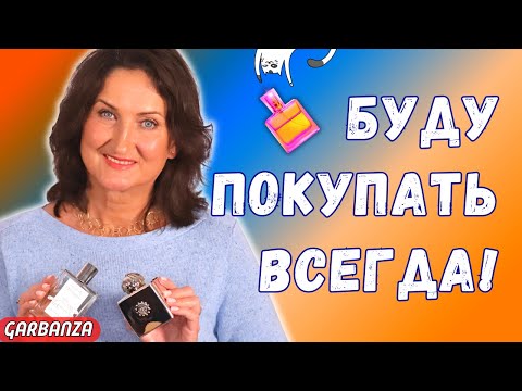 Видео: Ароматы с горчинкой / Будут у меня всегда!