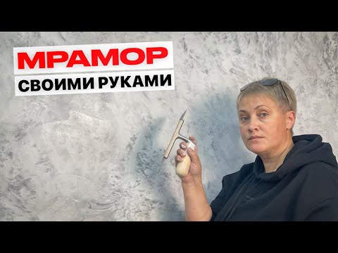 Видео: Вы Не Поверите Как Хорошо ДЕКОРАТИВКА Имитирует Мрамор