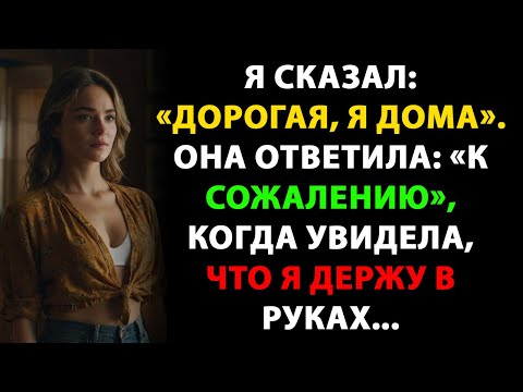 Видео: Я сказал: «Дорогая, я дома». Она ответила: «К сожалению», когда увидела, что я держу в руках...