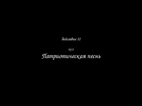 Видео: Катерино Кавос "Иван Сусанин" Патриотическая песнь