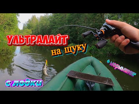 Видео: Рыбалка на кастинговый ультралайт спиннинг с лодки, щука. Мормышинг, микро окунь