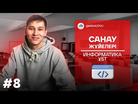 Видео: 8 САНАУ ЖҮЙЕЛЕРІ. ИНФОРМАТИКА. АҚЖОЛ КНЯЗОВ
