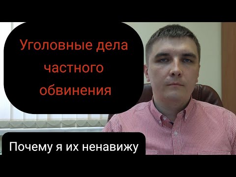 Видео: Что такое частное обвинение и почему это худший вид уголовного преследования.