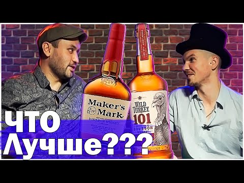 Видео: Битва бурбонов! Wild Turkey 101 и Maker's Mark, поиск лучшего...