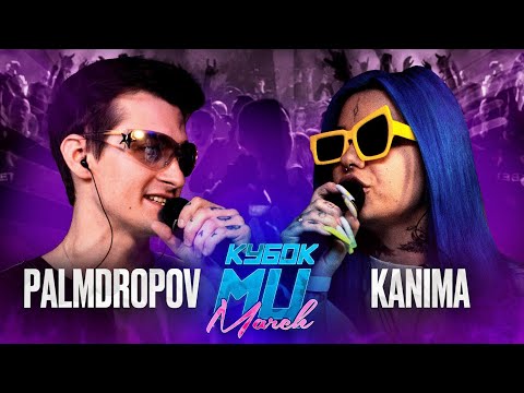 Видео: PALMDROPOV vs KANIMA | КУБОК МЦ: MARCH (BPM + AUTOTUNE)