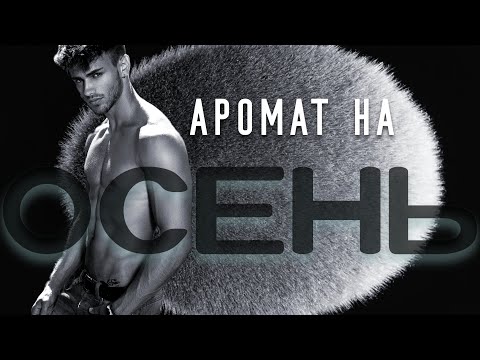 Видео: 🥊 Топ-5 Ароматов Для Мужчин 🥊 На Осень