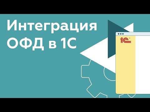 Видео: Интеграция ОФД в 1С: что это, кому подходит и как настроить?