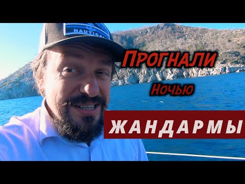 Видео: Автодом или Яхта? Что общего между vanlife и яхтингом. Нас выгнали из бухты в Турции.