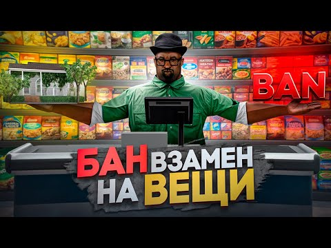 Видео: ВЕЩЬ ВЗАМЕН НА БАН