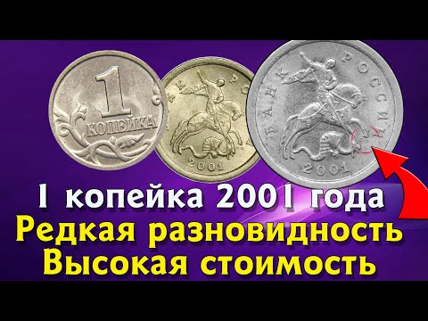 Видео: 1 копейка 2001 года. Редкая и дорогая монета. Определение разновидностей. Стоимость.