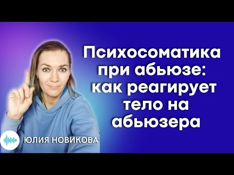 Видео: Психосоматика при абьюзе