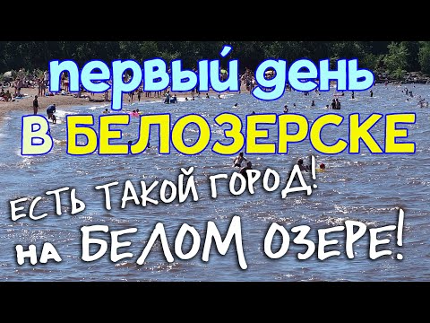 Видео: БЕЛОЗЕРСК И БЕЛОЕ ОЗЕРО!