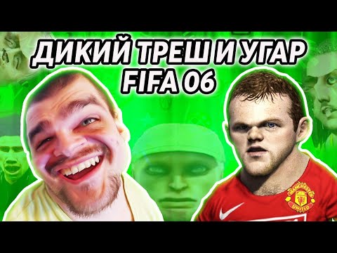 Видео: ДИКИЙ ТРЕШ И УГАР В FIFA 06