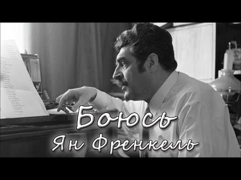 Видео: Ян Френкель - Боюсь