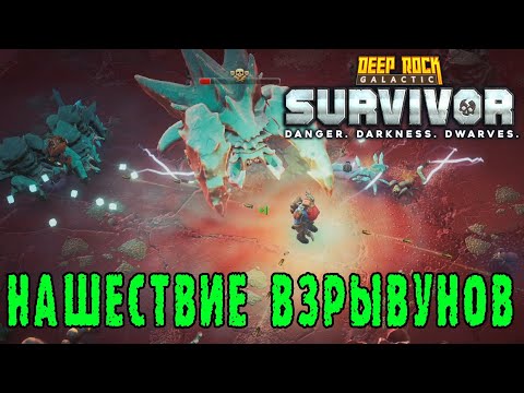 Видео: Deep Rock Galactic Survivor ► Будем ли врываться в высокую сложность?